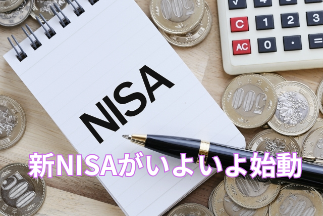新NISAがいよいよ始動