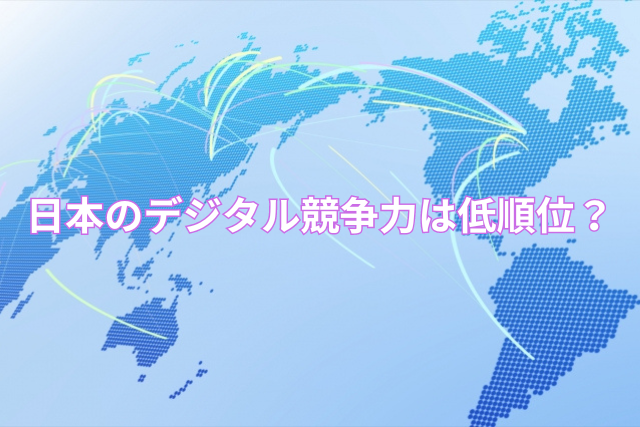 現状、日本のデジタル競争力は低順位?
