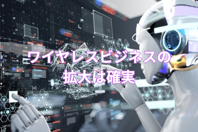 ワイヤレスビジネスの拡大は確実