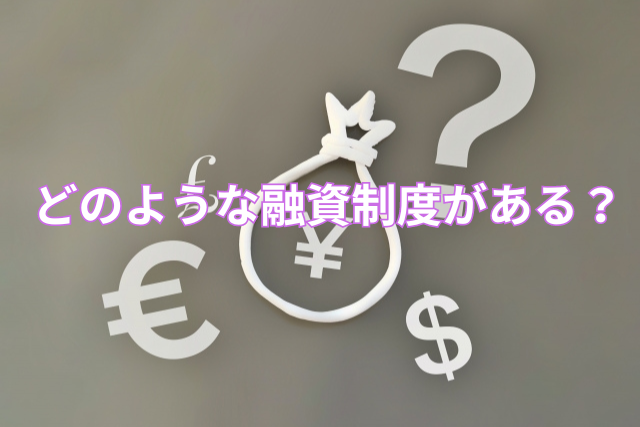 どのような融資制度がある?