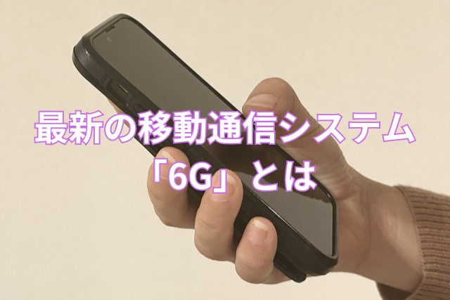 最新の移動通信システム「6G」とは