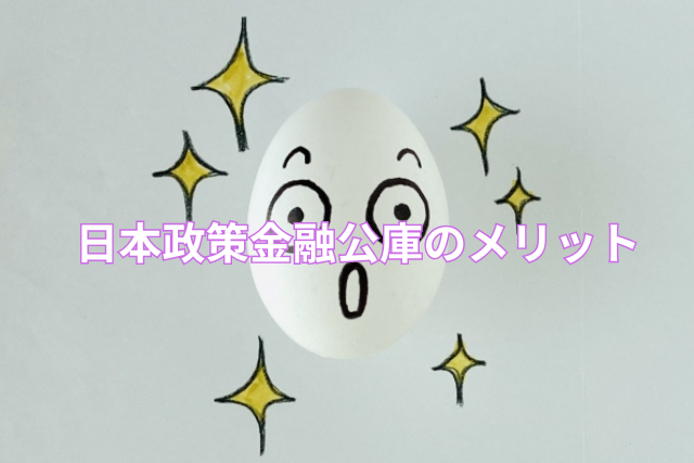 日本政策金融公庫のメリット