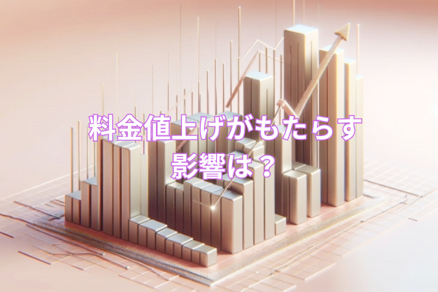 料金値上げがもたらす影響は?
