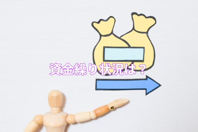 資金繰り状況は?