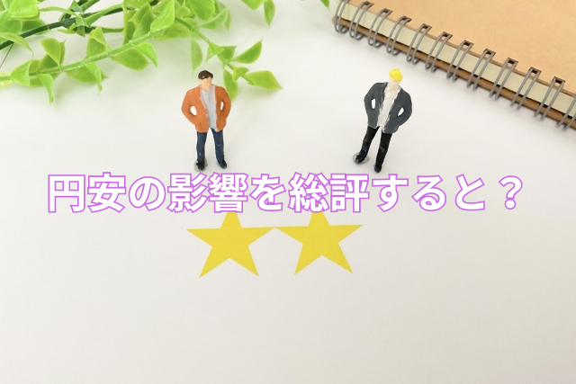 円安の影響を総評すると?