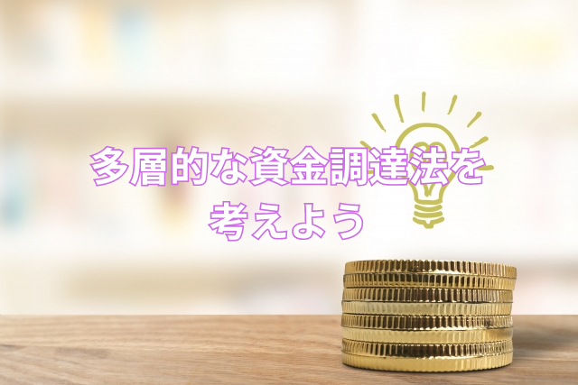 多層的な資金調達法を考えよう