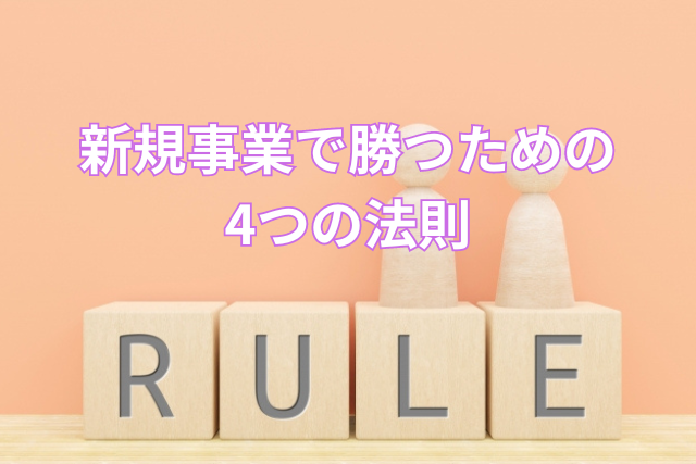 新規事業で勝つための4つの法則