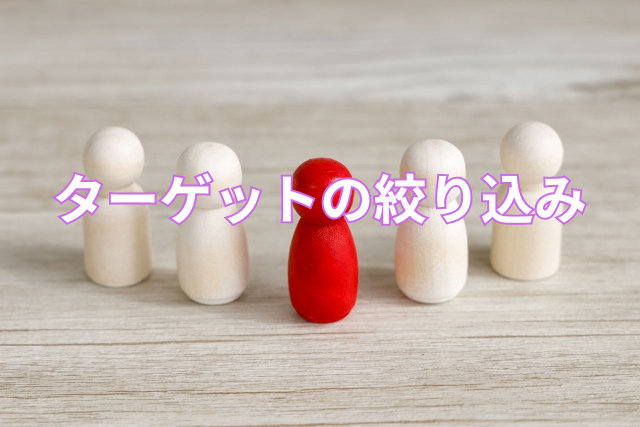 ターゲットの絞り込み