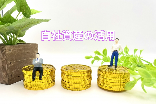 自社資産の活用