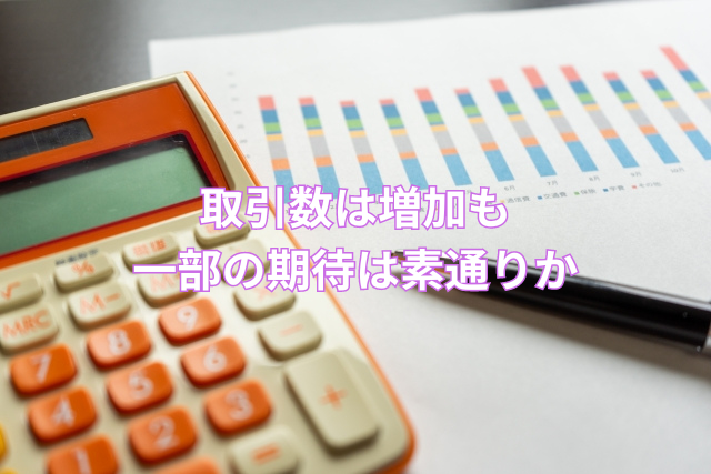 取引数は増加も一部の期待は素通りか