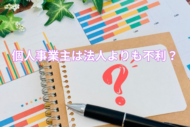 個人事業主は法人よりも不利?