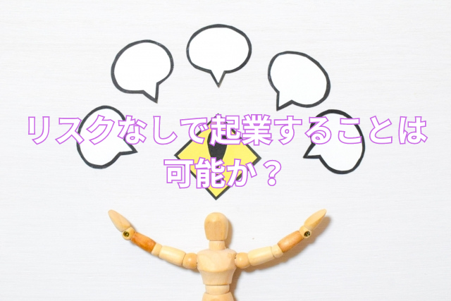 リスクなしで起業することは可能か?