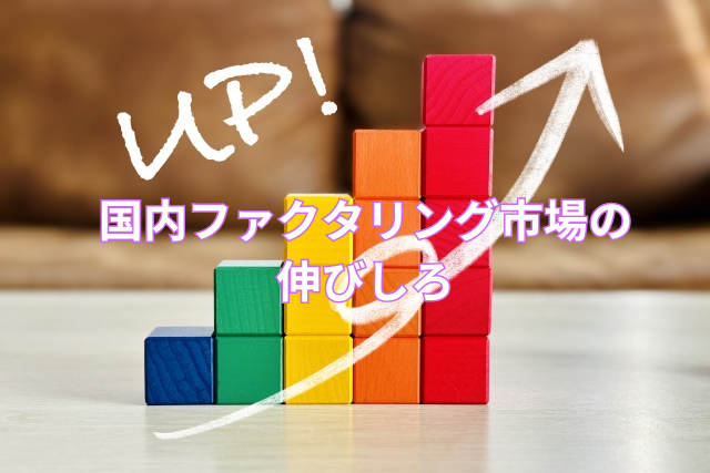 国内ファクタリング市場の伸びしろ