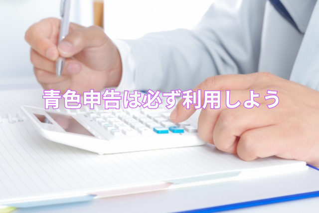 青色申告は必ず利用しよう