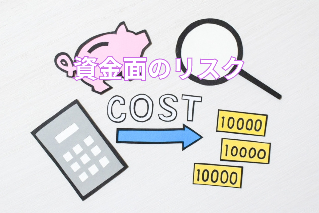 資金面のリスク