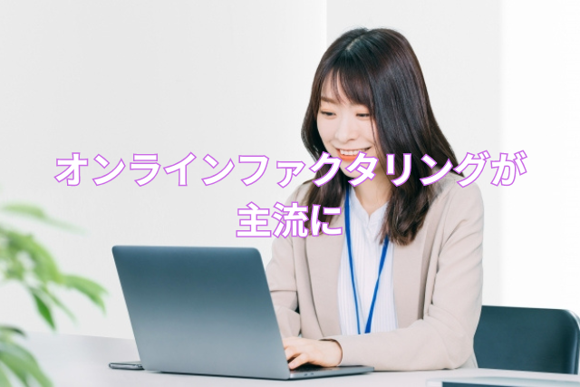 オンラインファクタリングが主流に