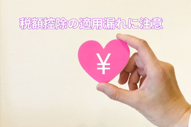 税額控除の適用漏れに注意