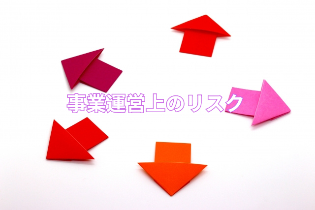 事業運営上のリスク