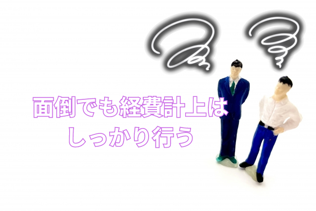 面倒でも経費計上はしっかり行う