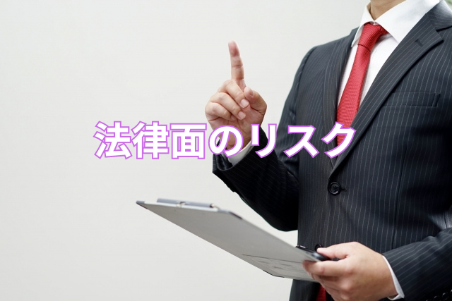 法律面のリスク