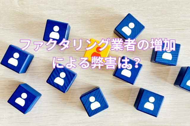 ファクタリング業社増加