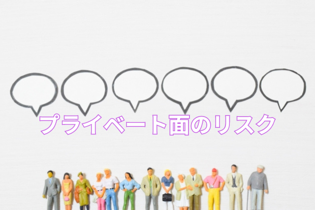 プライベート面のリスク