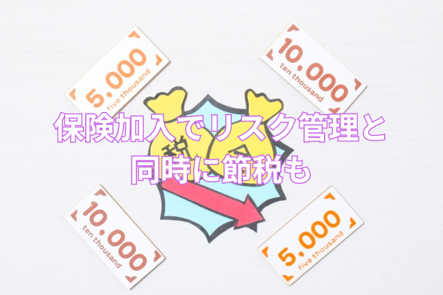 保険加入でリスク管理と同時に節税も