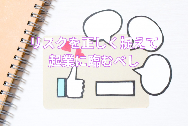 リスクを正しく捉えて起業に臨むべし