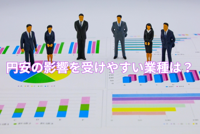 円安の影響を受けやすい業種は?