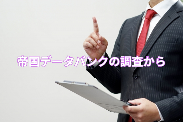 帝国データバンクの調査から