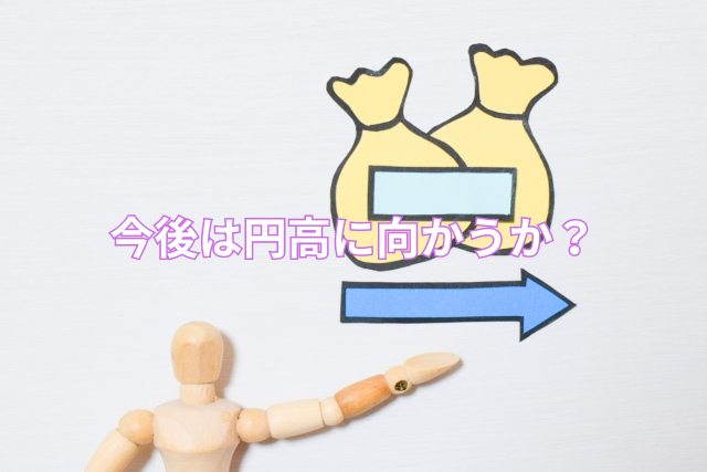 今後は円高に向かうか?