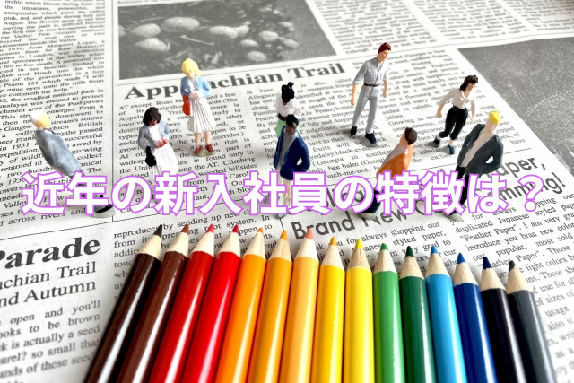 近年の新入社員の特徴は?