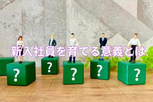 新入社員を育てる意義とは