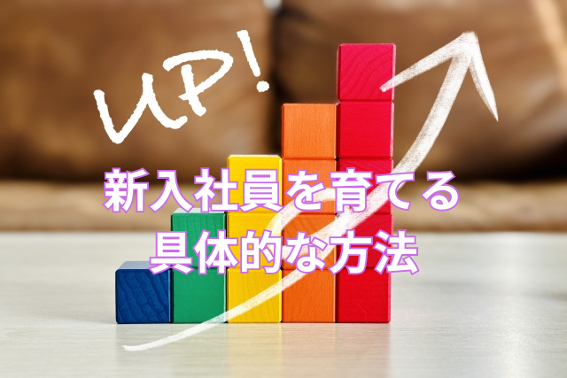 新入社員を育てる具体的な方法