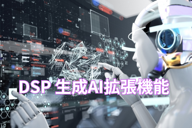 DSP生成AI拡張機能