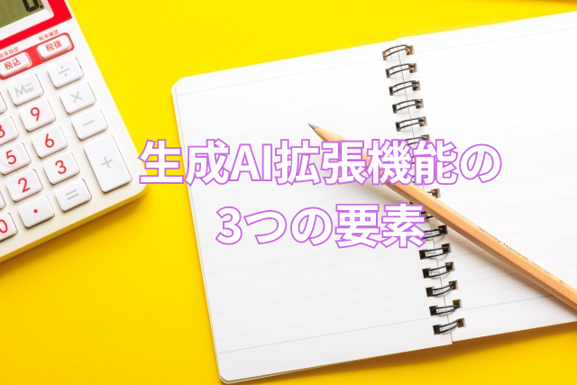 生成AI拡張機能の3つの要素