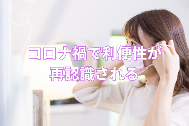 コロナ下で利便性が再認識される