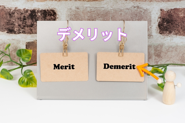 デメリット