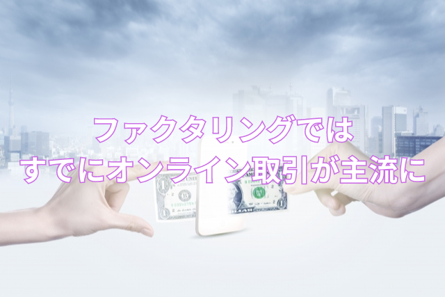 ファクタリングではすでにオンライン取引が主流に