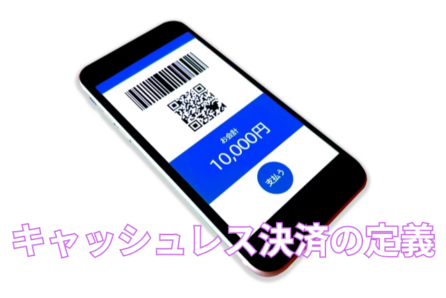 キャッシュレス決済の定義