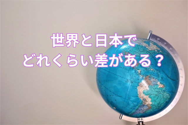 世界と日本でどれくらい差がある?