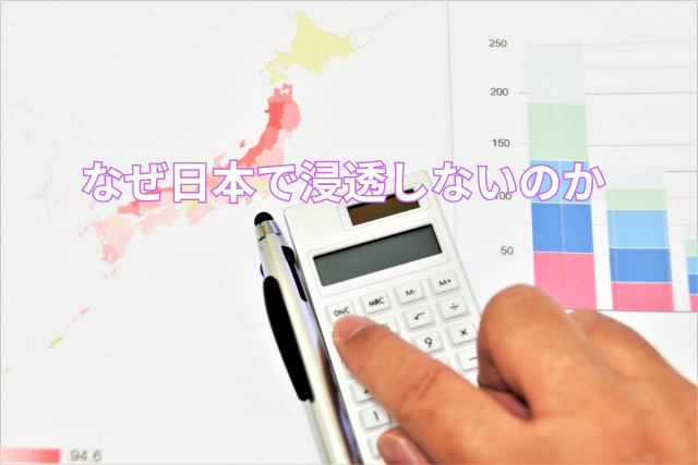 なぜ日本で浸透しないのか