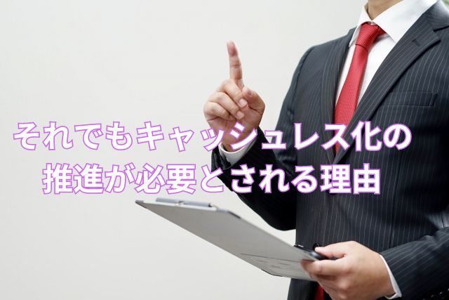 それでもキャッシュレス化の推進が必要とされる理由