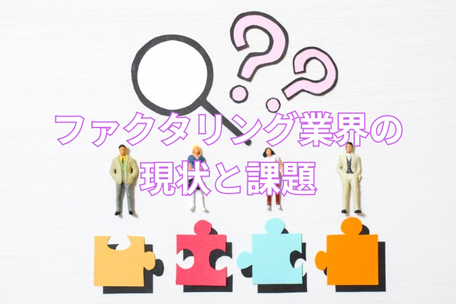 ファクタリング業界の現状と課題