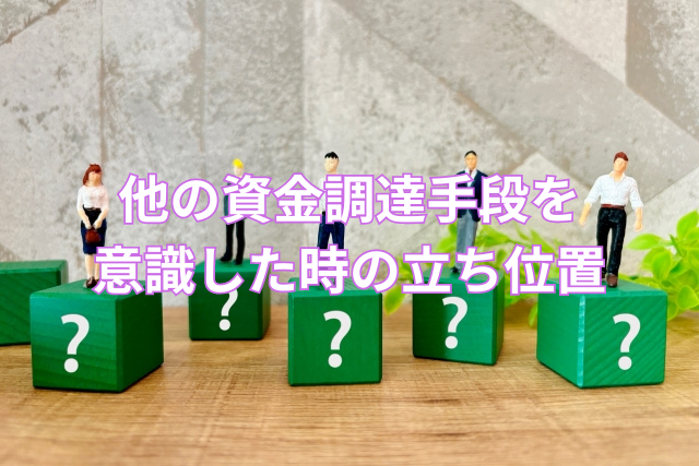 他の資金調達手段を意識した時の立ち位置