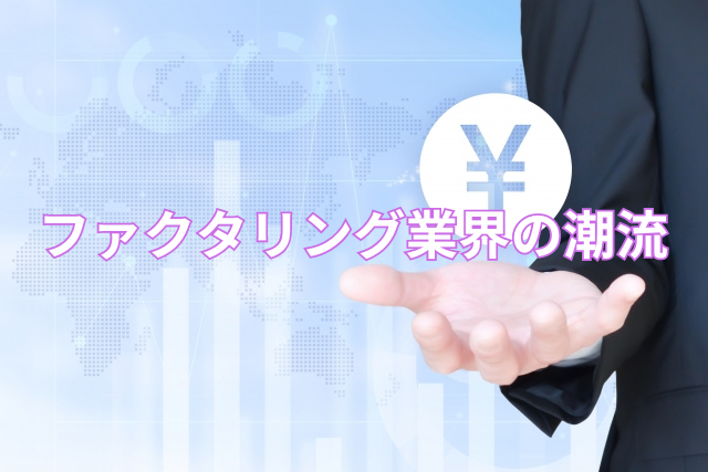ファクタリング業界の潮流