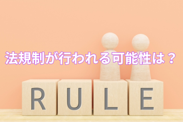 法規制が行われる可能性は?
