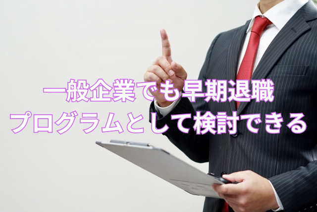 一般企業でも早期退職プログラムとして検討できる