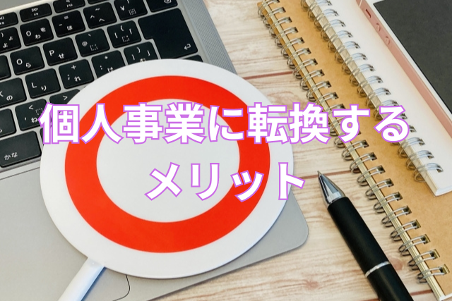 個人事業に転換するメリット