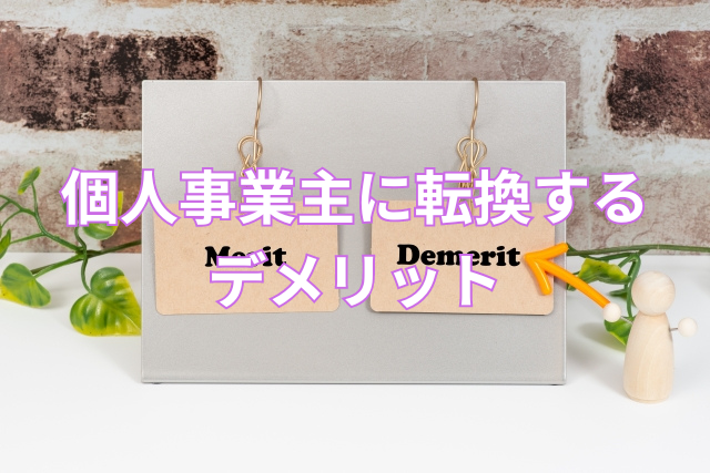 個人事業主に転換するデメリット